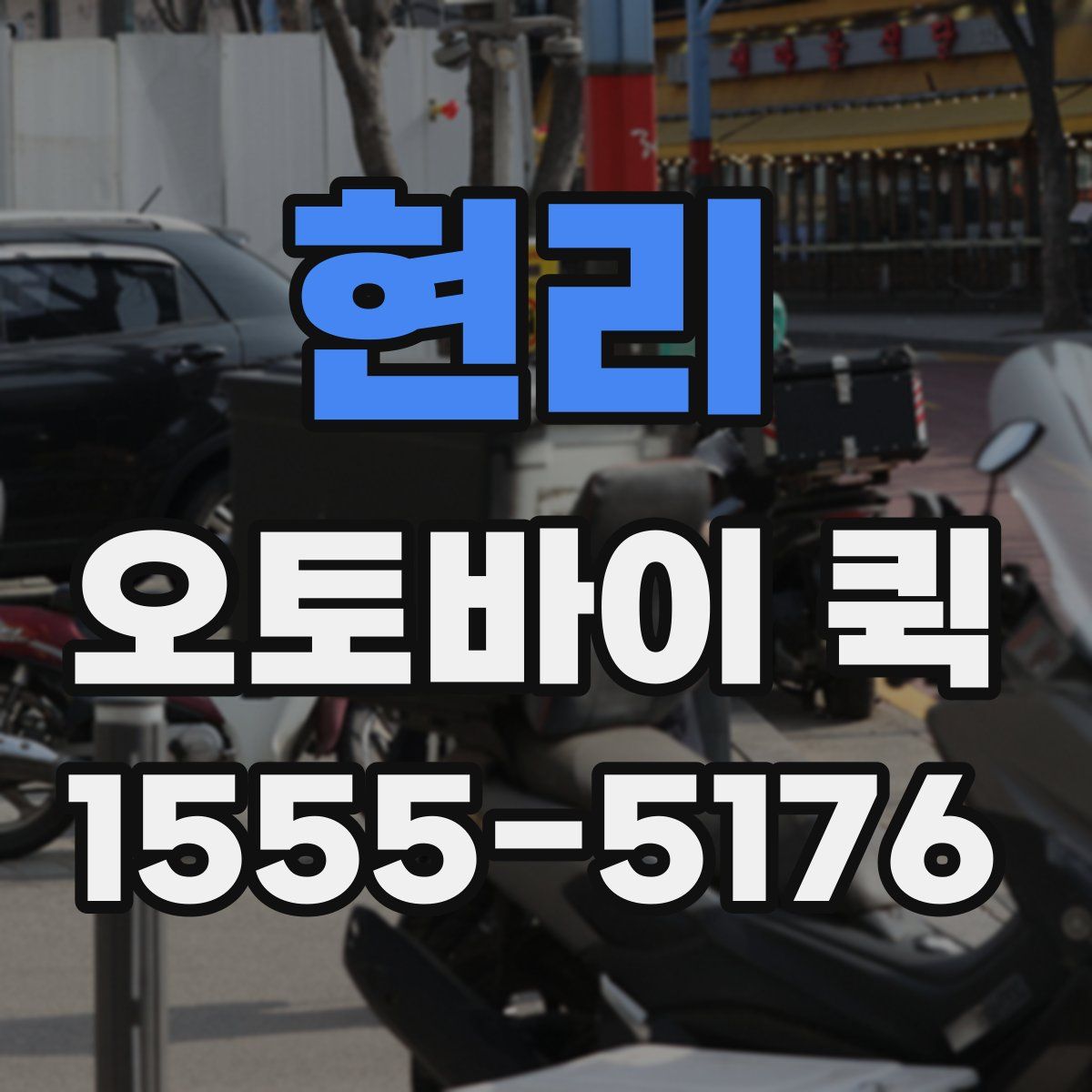 현리 오토바이 퀵