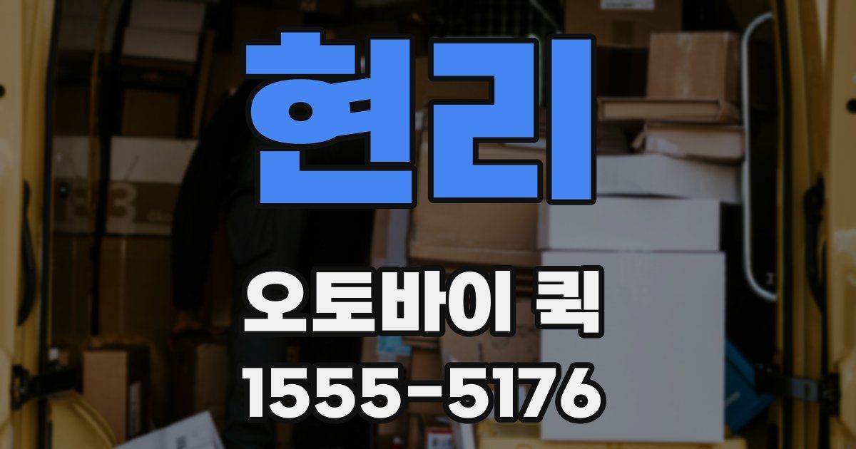 현리 오토바이 퀵