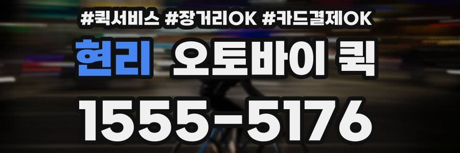 현리 오토바이 퀵