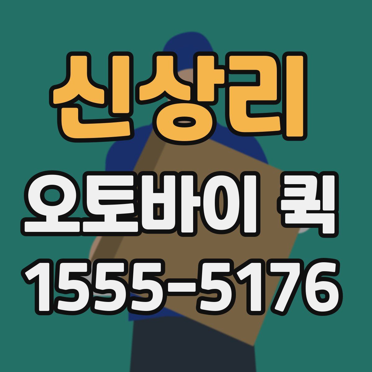 신상리 오토바이 퀵