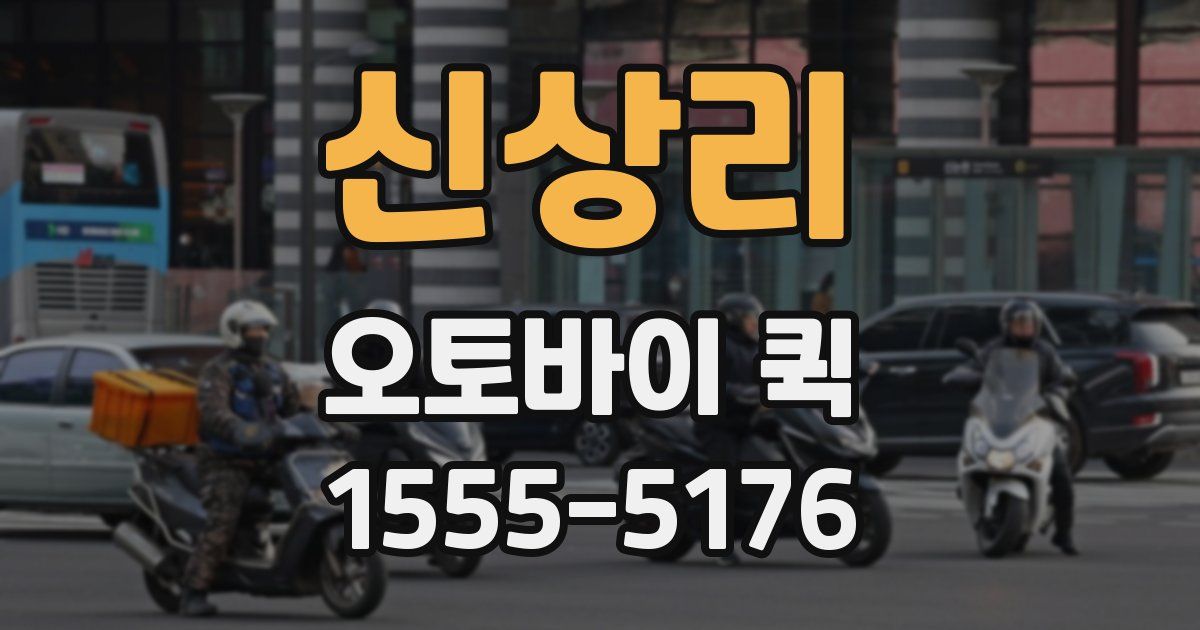 신상리 오토바이 퀵