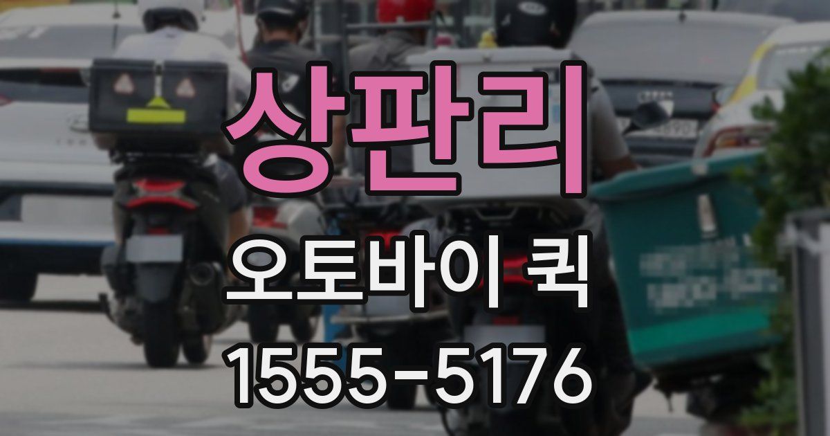 상판리 오토바이 퀵