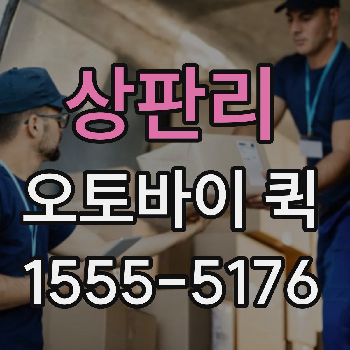 상판리 오토바이 퀵