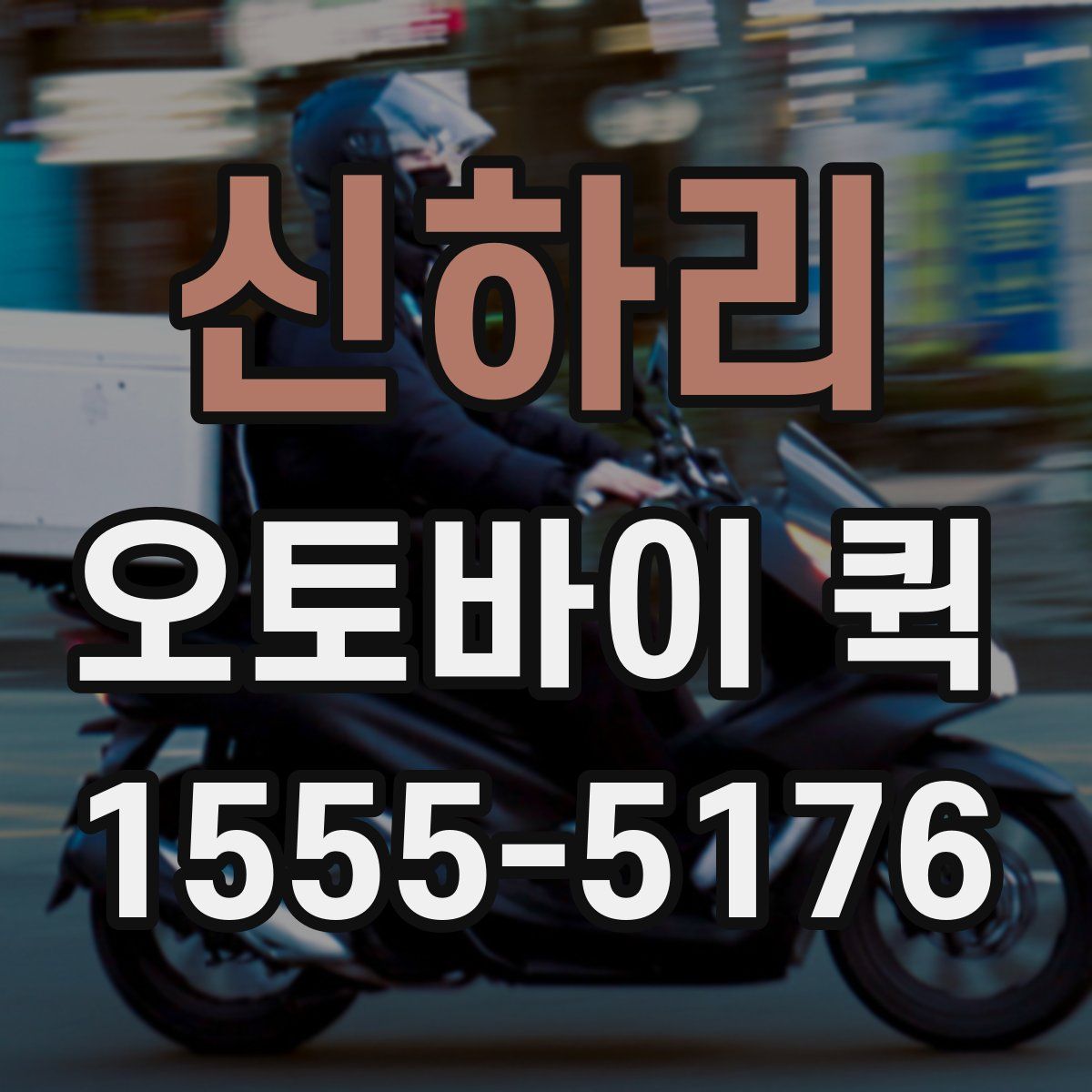 신하리 오토바이 퀵