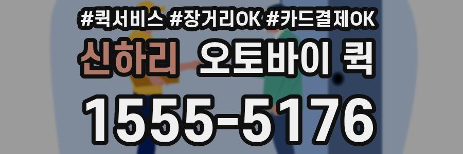 신하리 오토바이 퀵