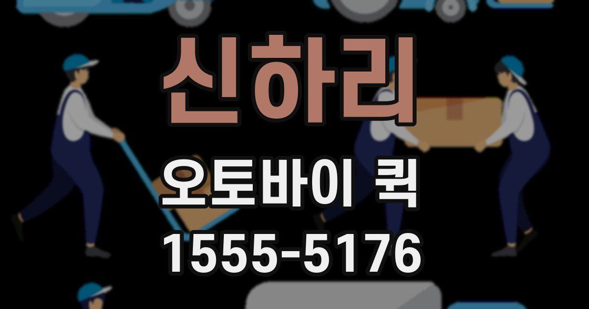 신하리 오토바이 퀵