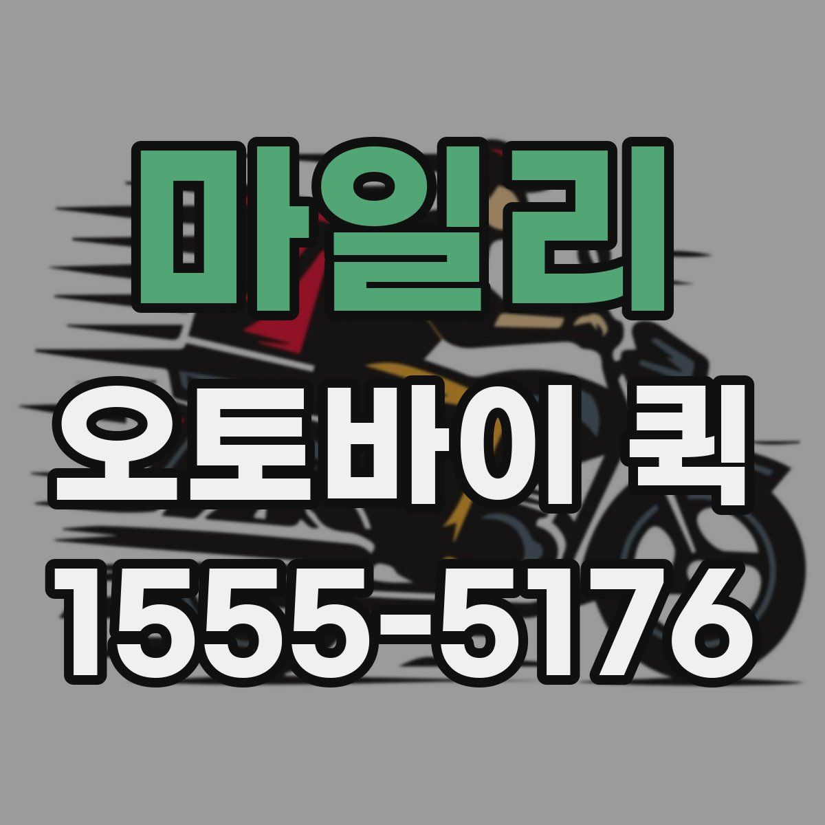 마일리 오토바이 퀵