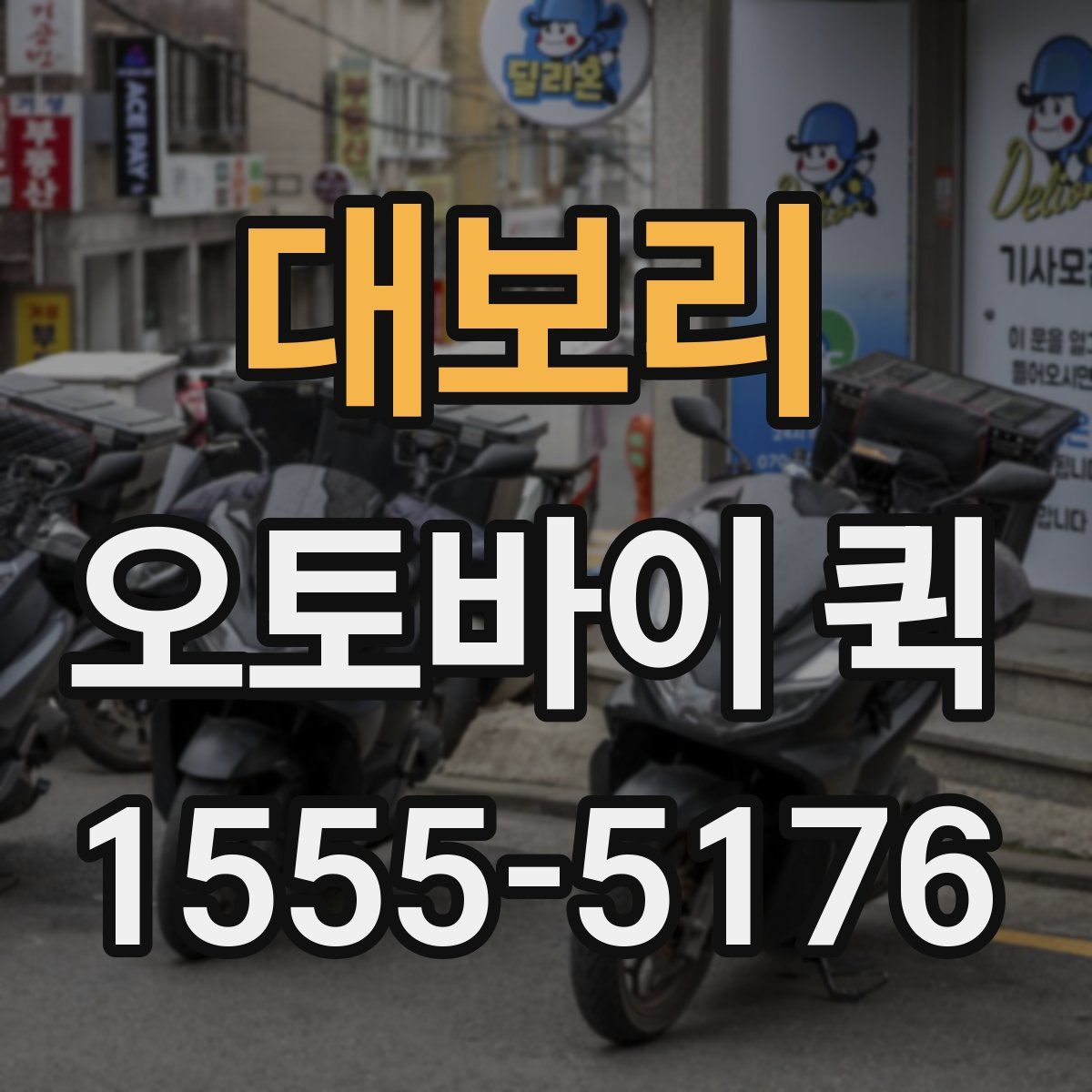 대보리 오토바이 퀵