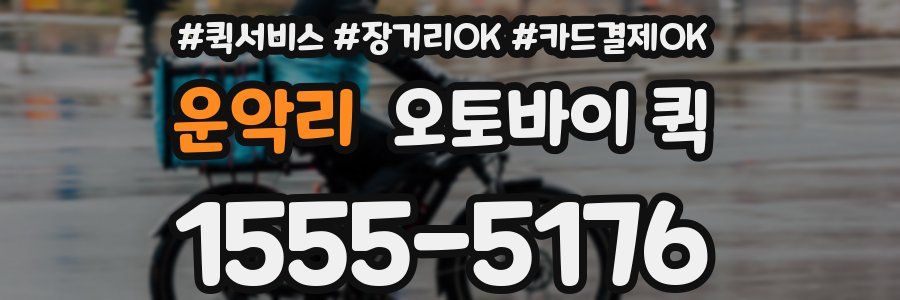 운악리 오토바이 퀵