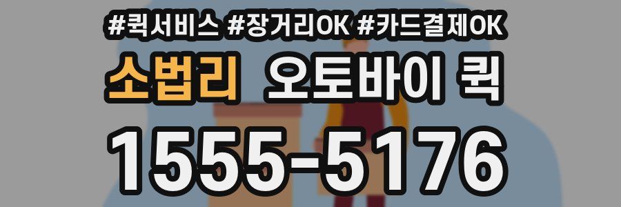 소법리 오토바이 퀵