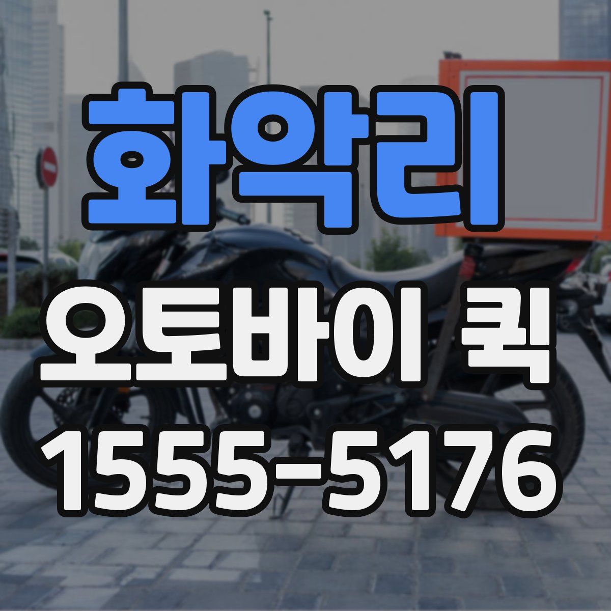 화악리 오토바이 퀵