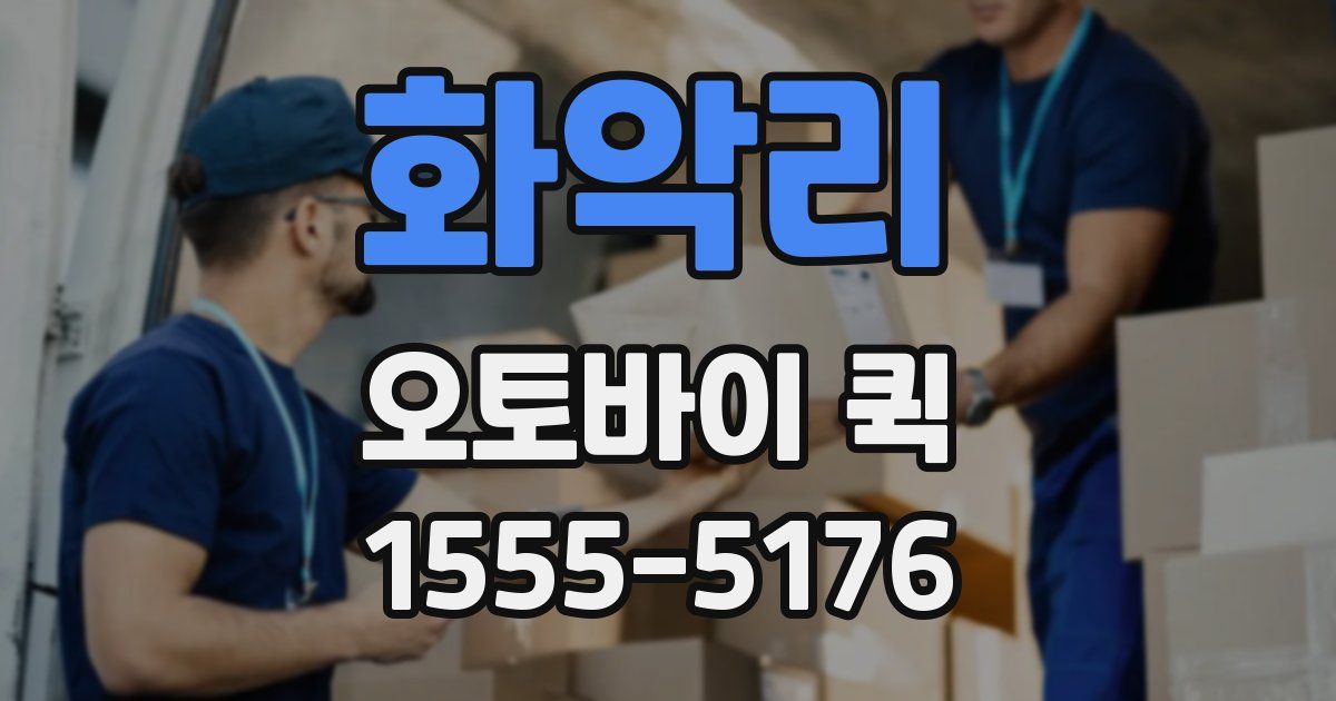 화악리 오토바이 퀵