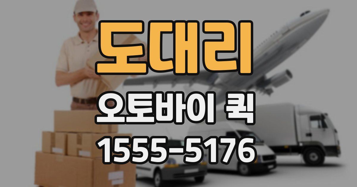 도대리 오토바이 퀵