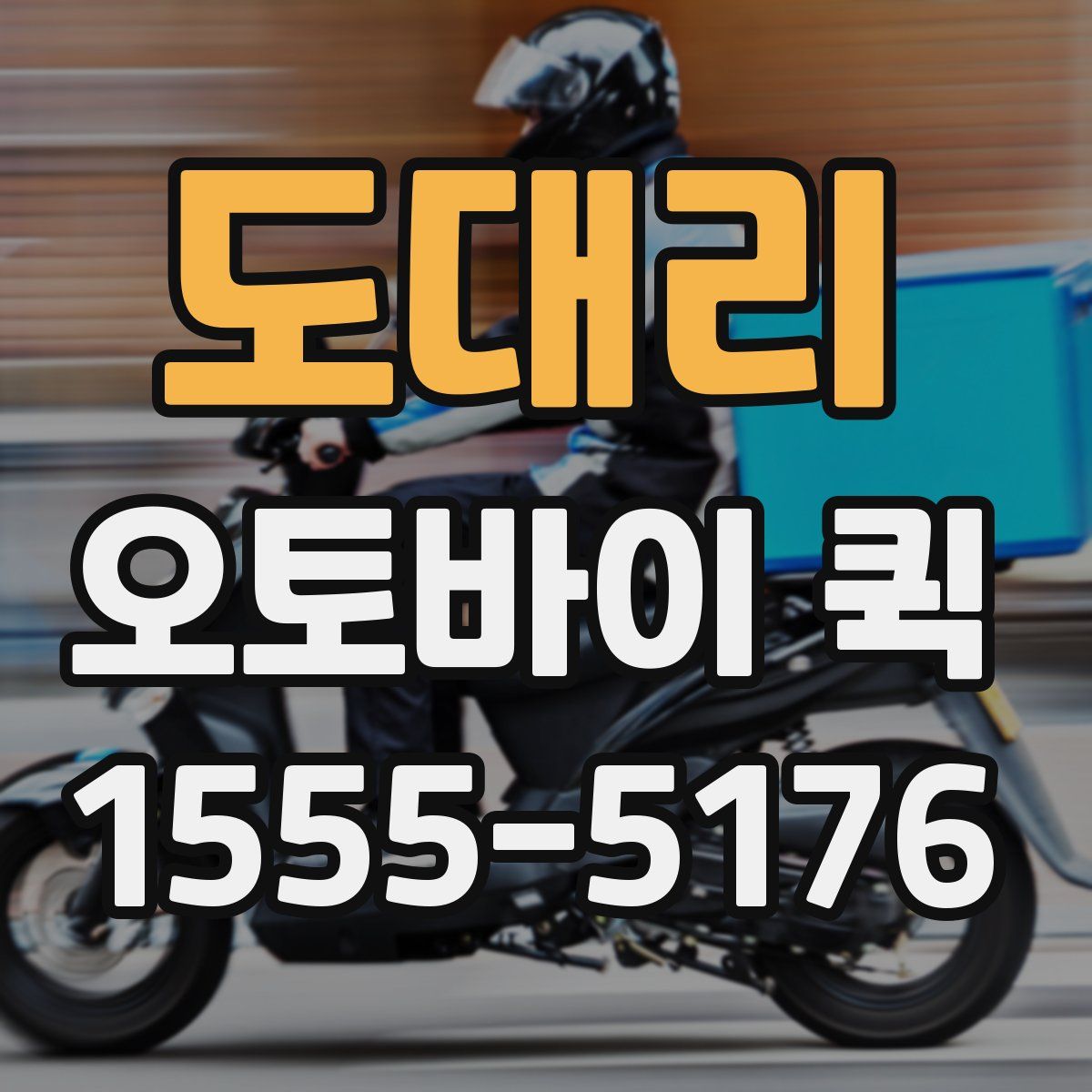 도대리 오토바이 퀵