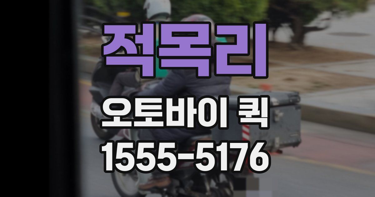 적목리 오토바이 퀵