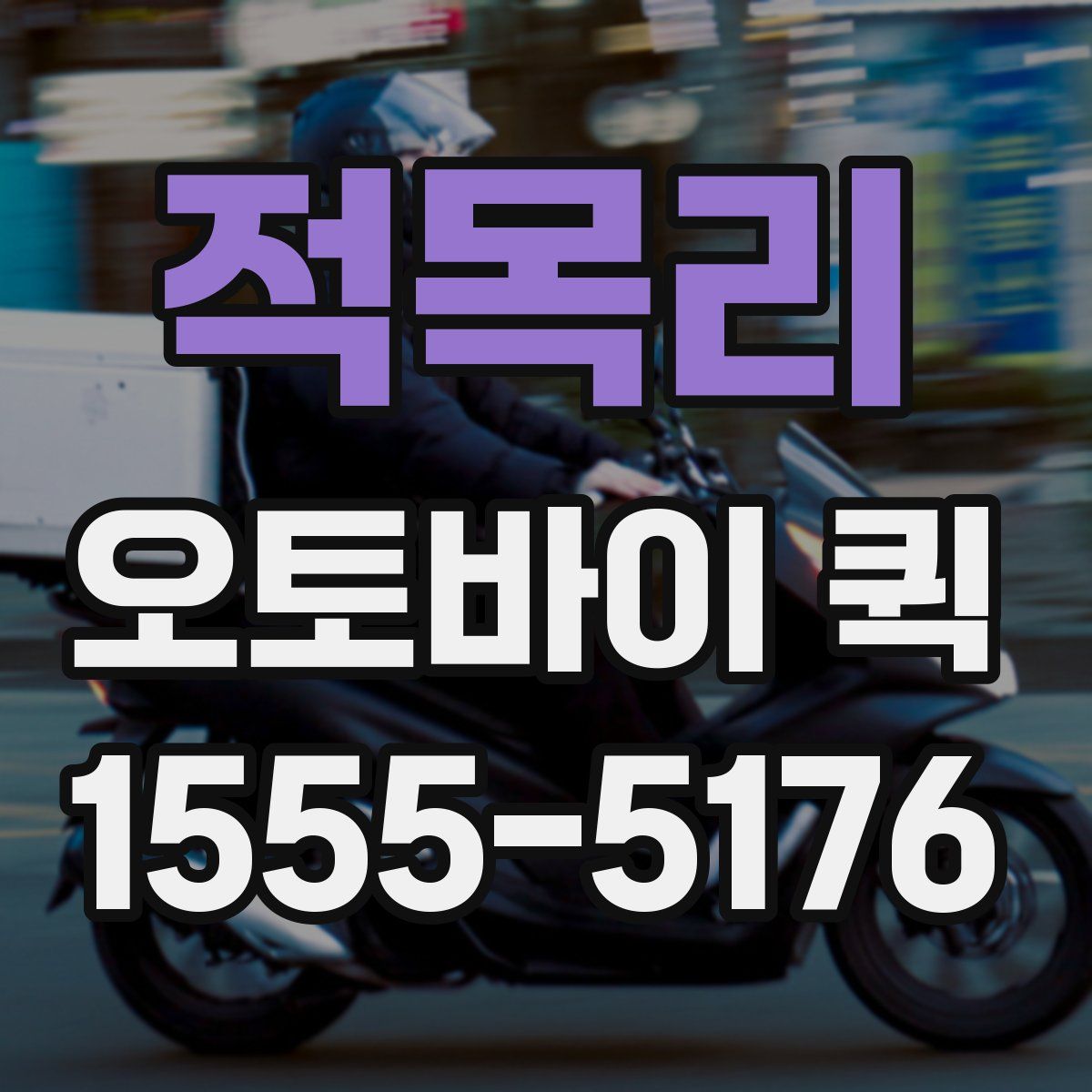 적목리 오토바이 퀵