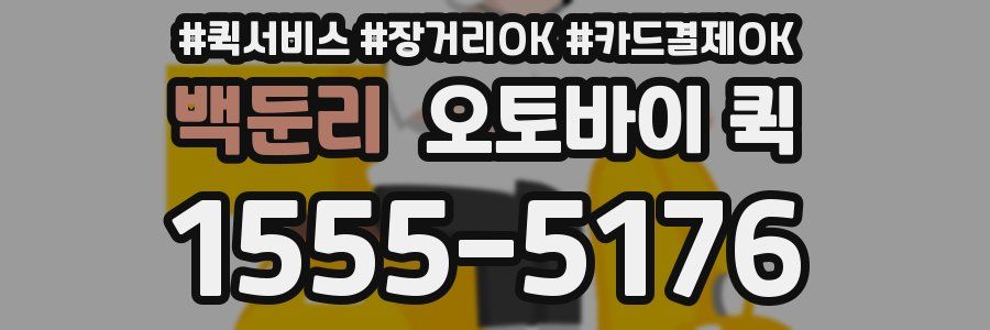 백둔리 오토바이 퀵