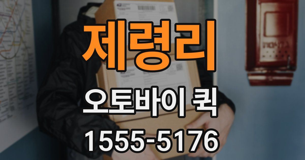 제령리 오토바이 퀵