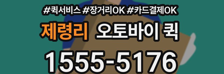 제령리 오토바이 퀵