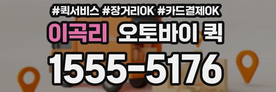 이곡리 오토바이 퀵