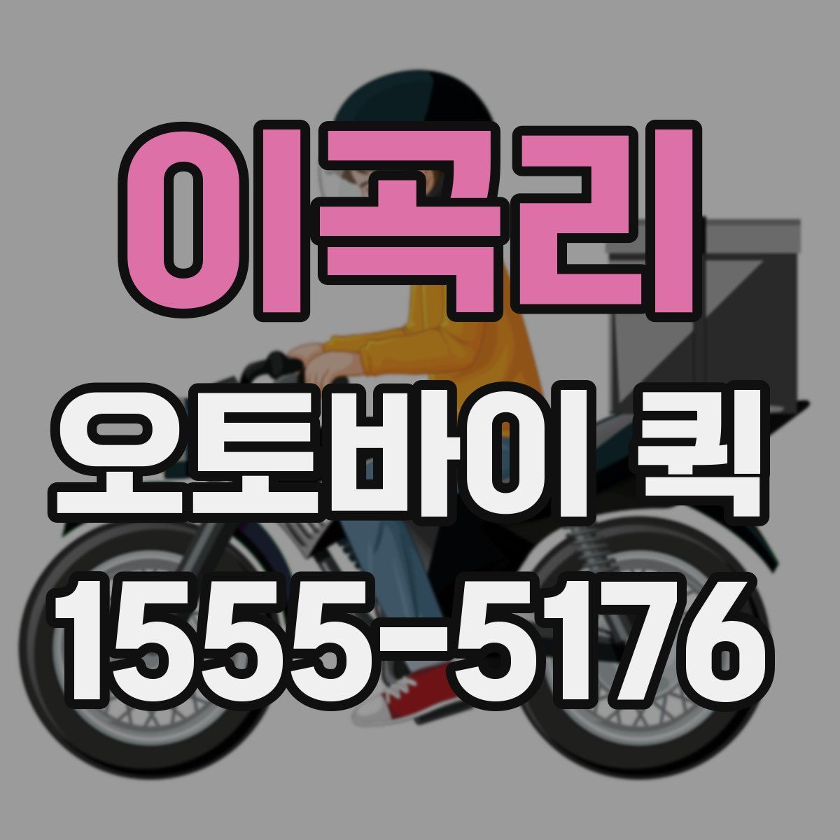 이곡리 오토바이 퀵