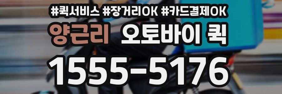 양근리 오토바이 퀵
