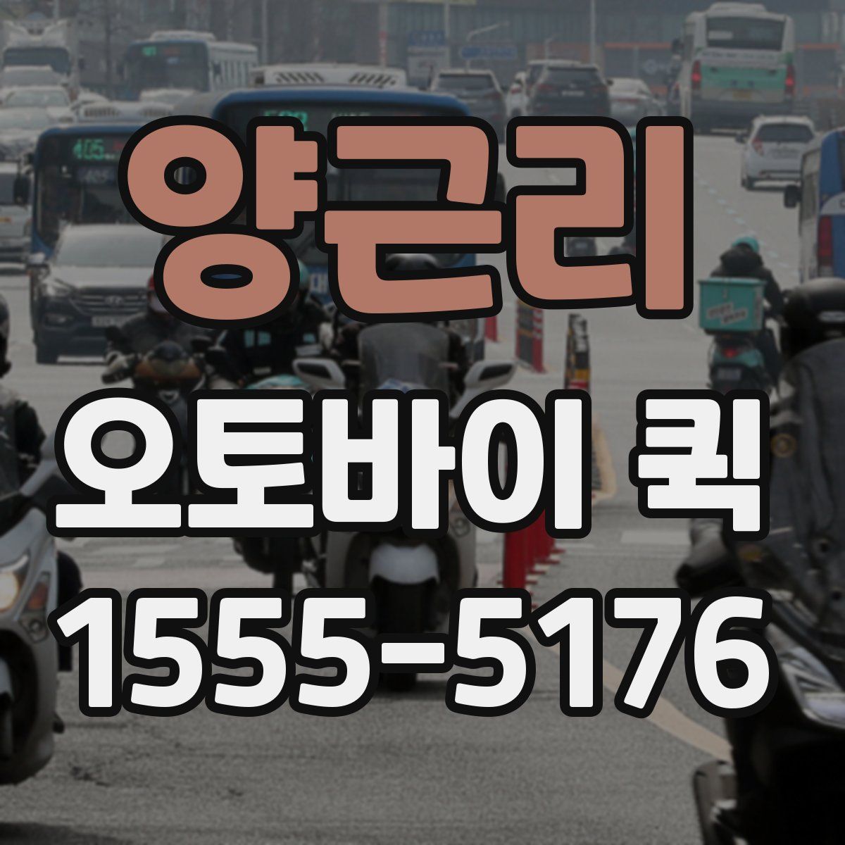 양근리 오토바이 퀵