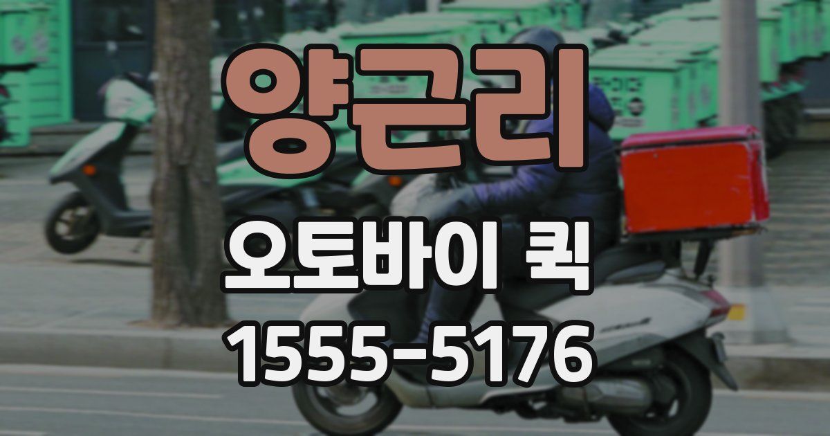 양근리 오토바이 퀵