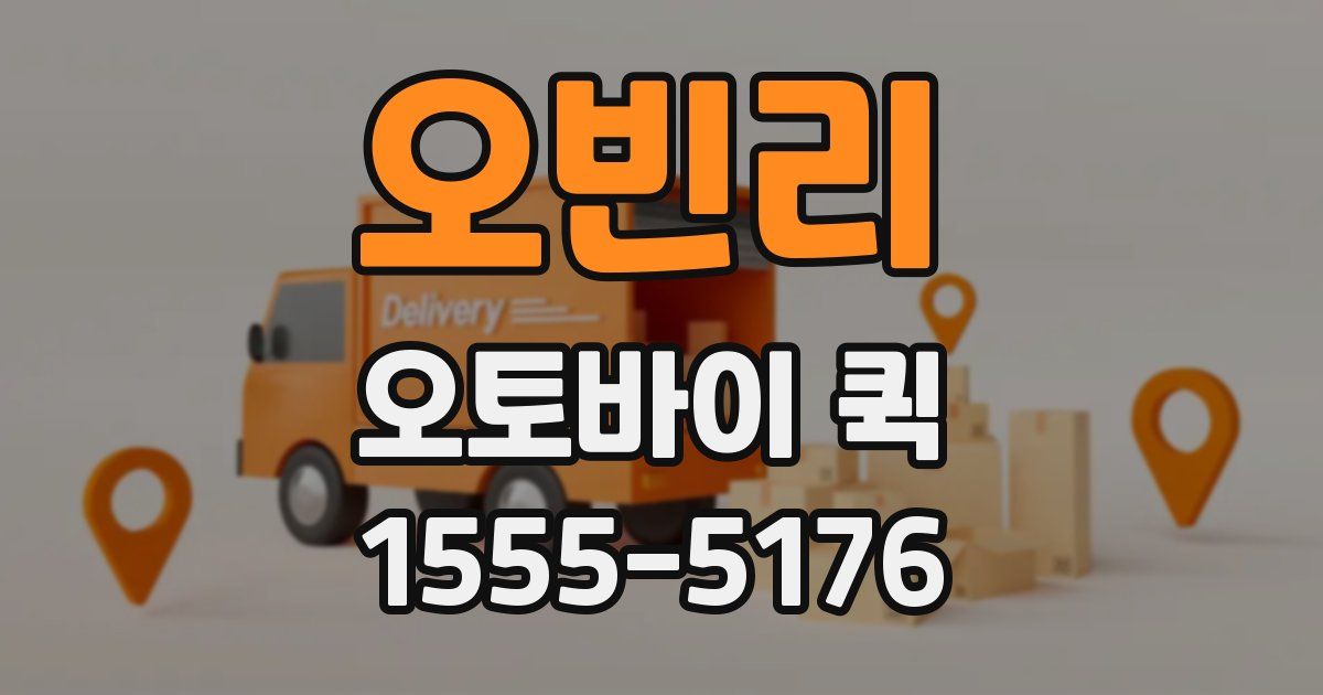 오빈리 오토바이 퀵