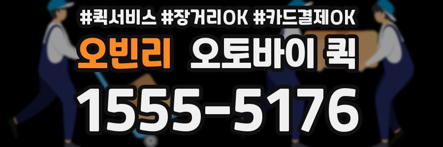 오빈리 오토바이 퀵