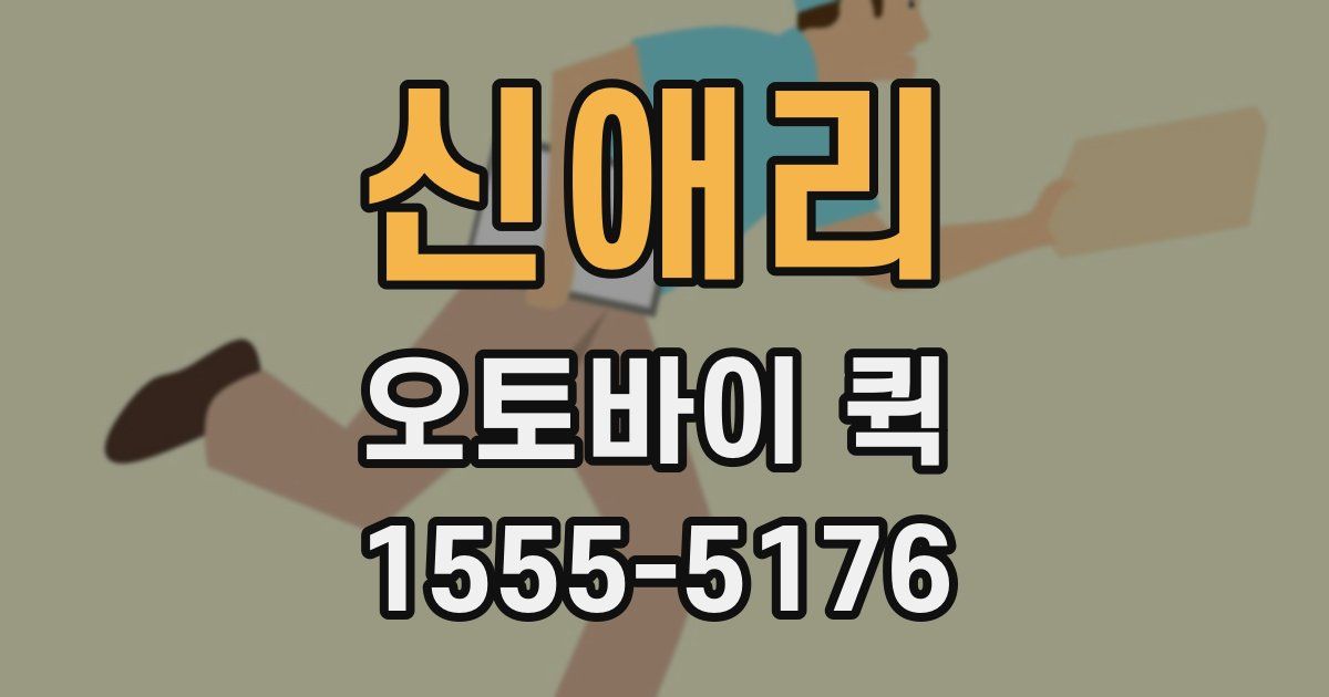 신애리 오토바이 퀵