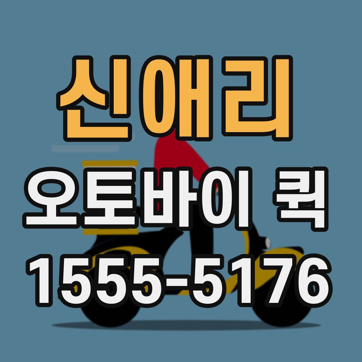 신애리 오토바이 퀵