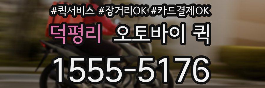 덕평리 오토바이 퀵