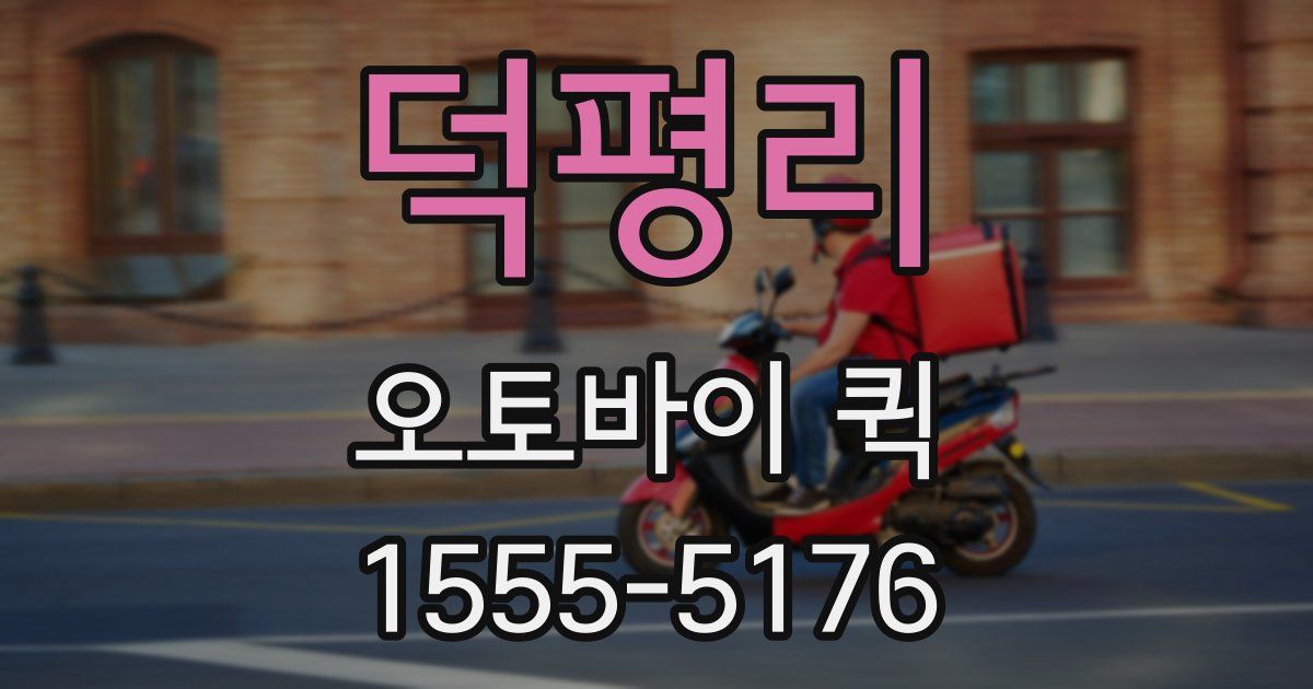 덕평리 오토바이 퀵