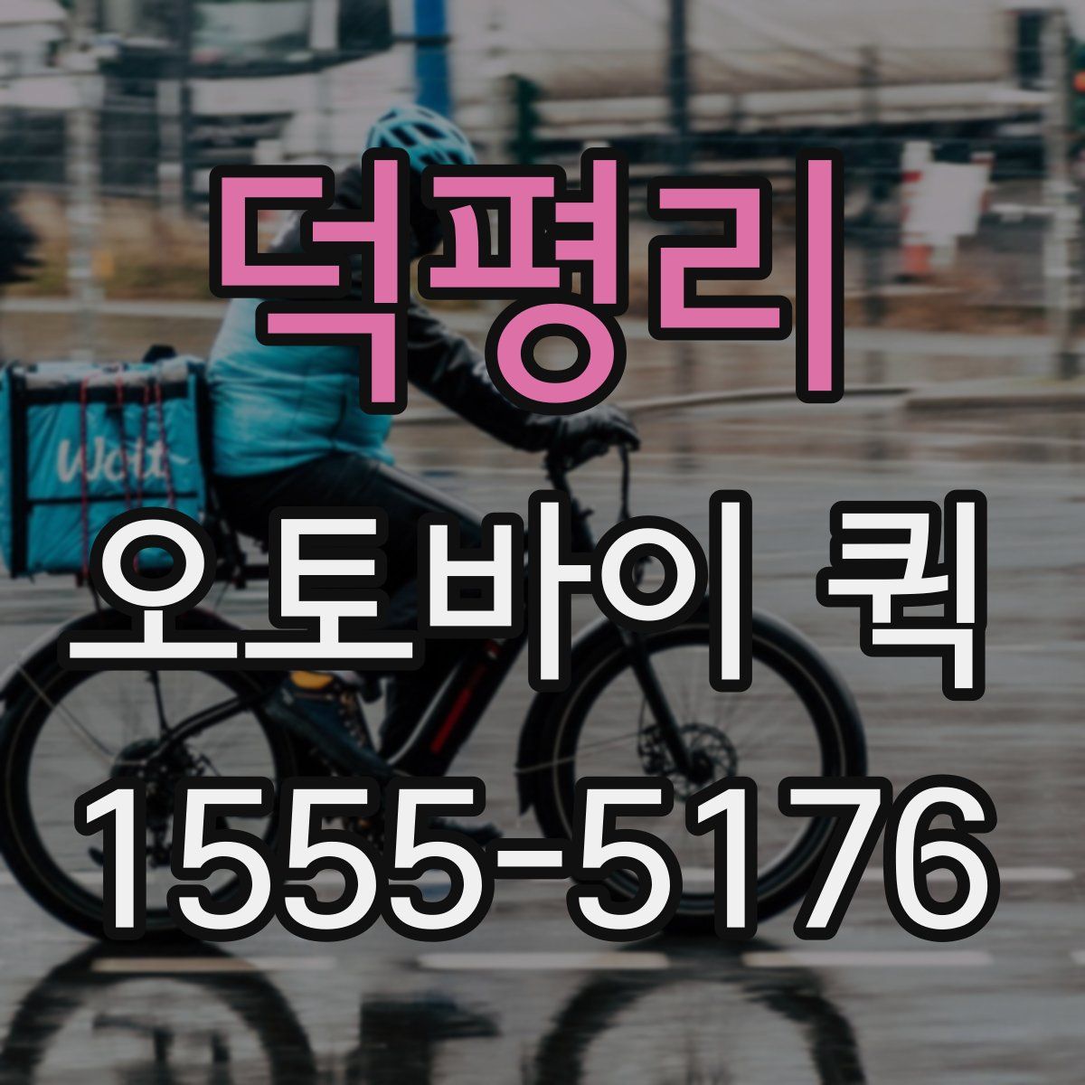 덕평리 오토바이 퀵