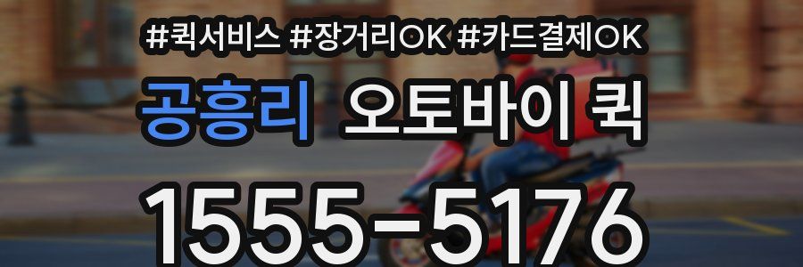 공흥리 오토바이 퀵