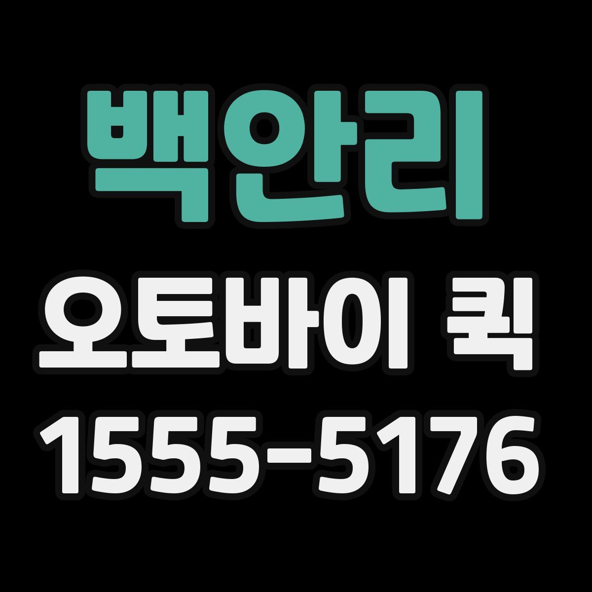 백안리 오토바이 퀵