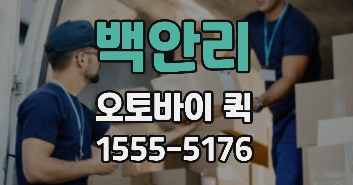 백안리 오토바이 퀵