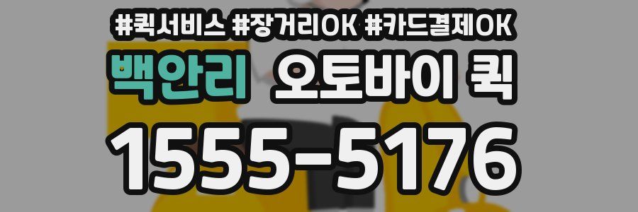 백안리 오토바이 퀵