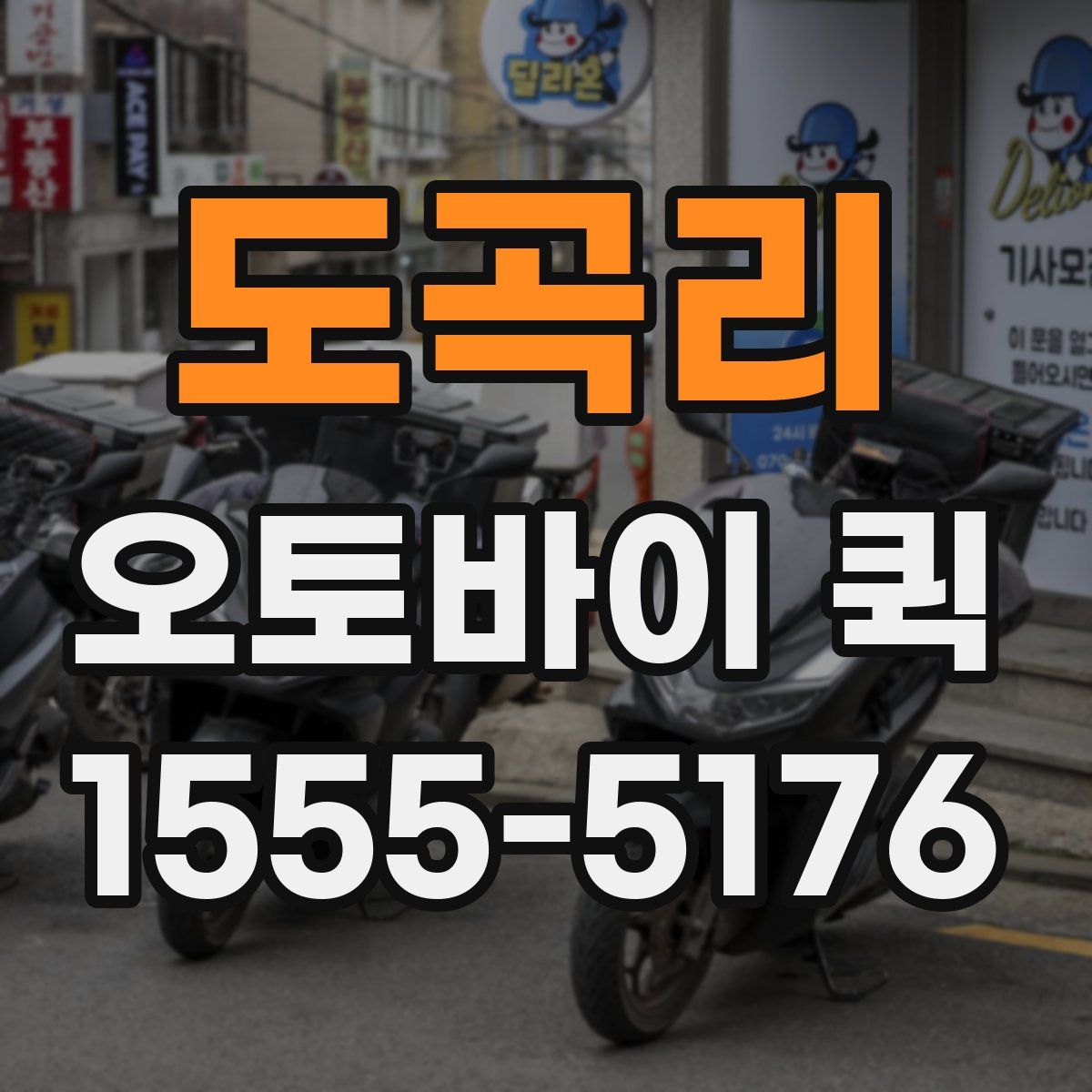 도곡리 오토바이 퀵