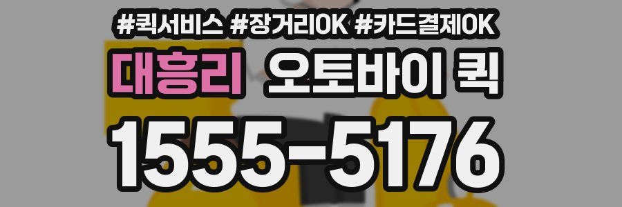 대흥리 오토바이 퀵