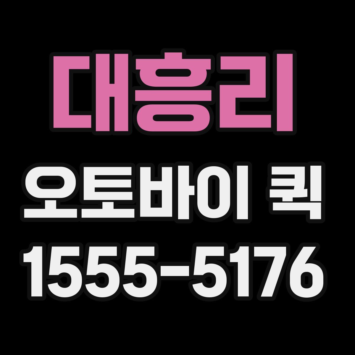 대흥리 오토바이 퀵