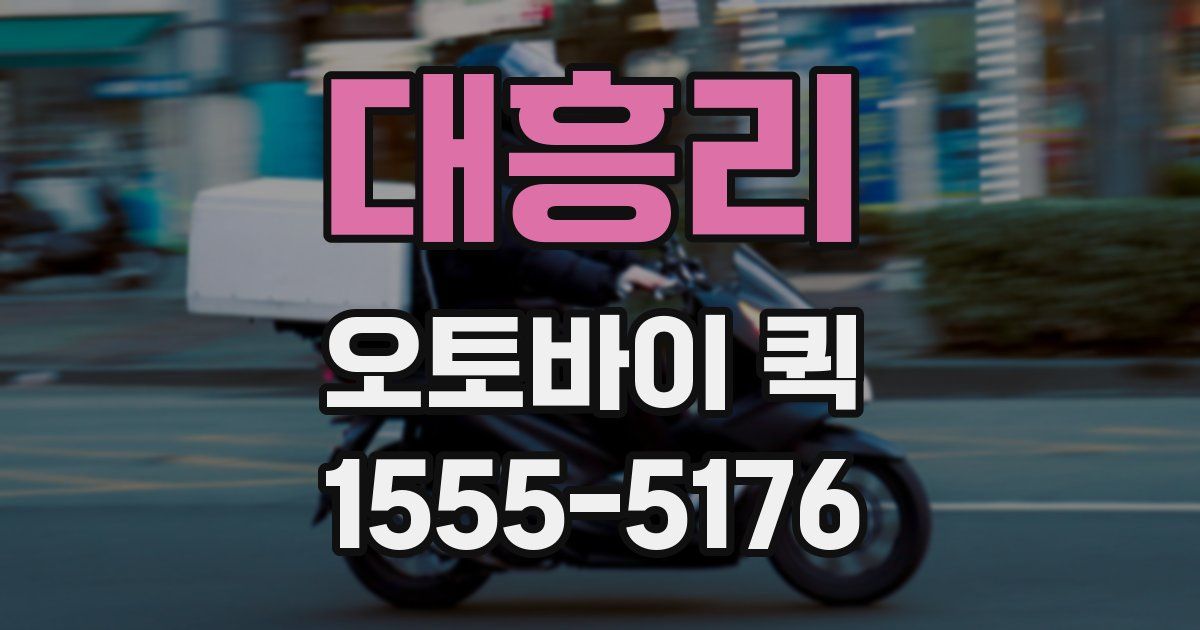 대흥리 오토바이 퀵