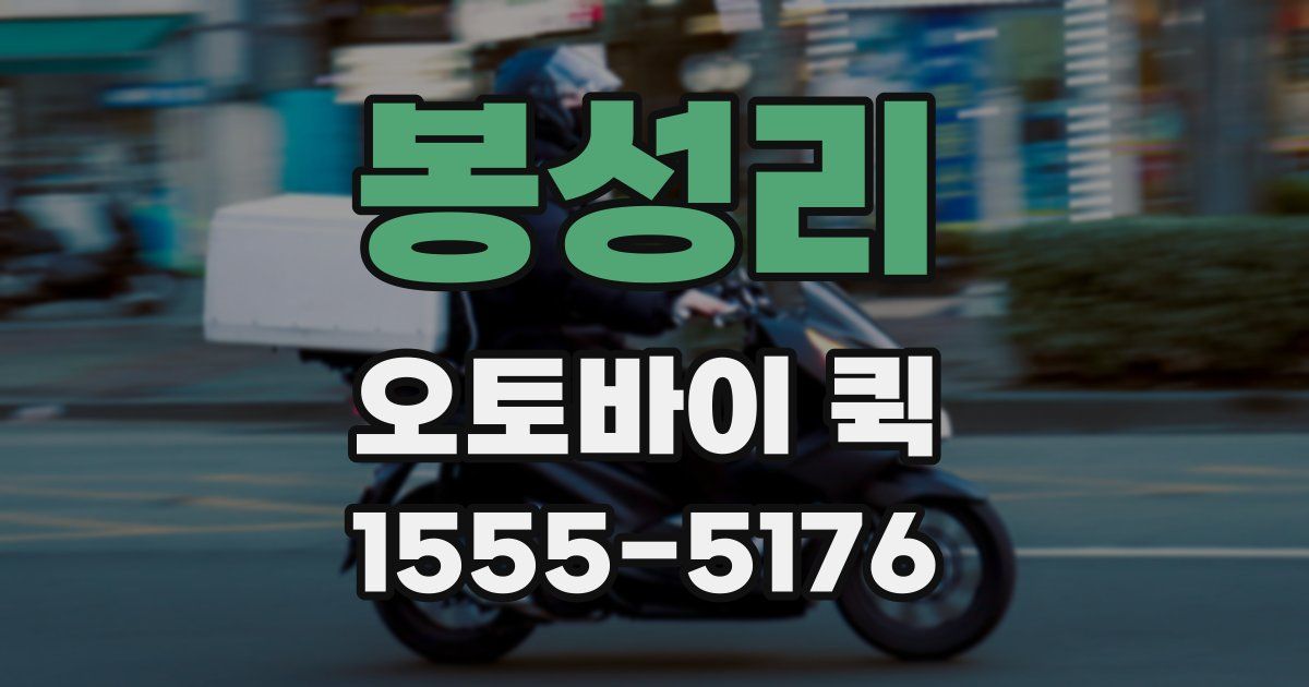 봉성리 오토바이 퀵