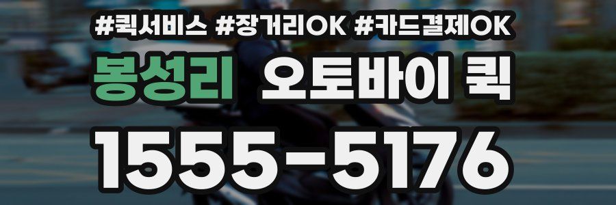 봉성리 오토바이 퀵