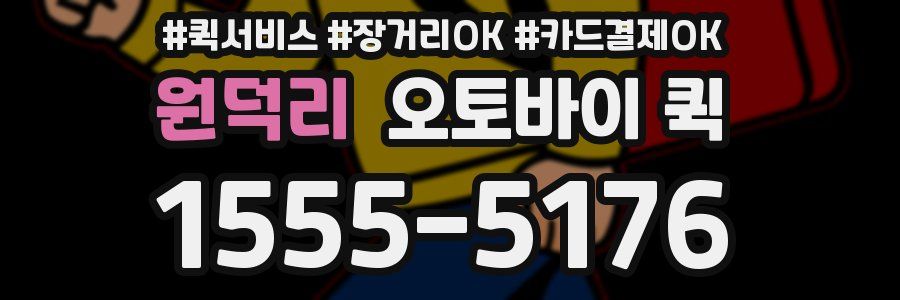 원덕리 오토바이 퀵