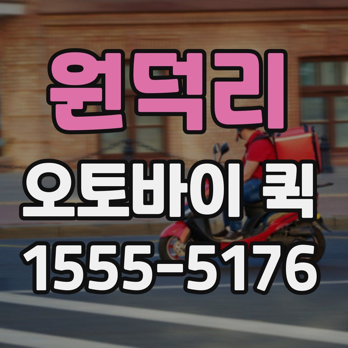 원덕리 오토바이 퀵