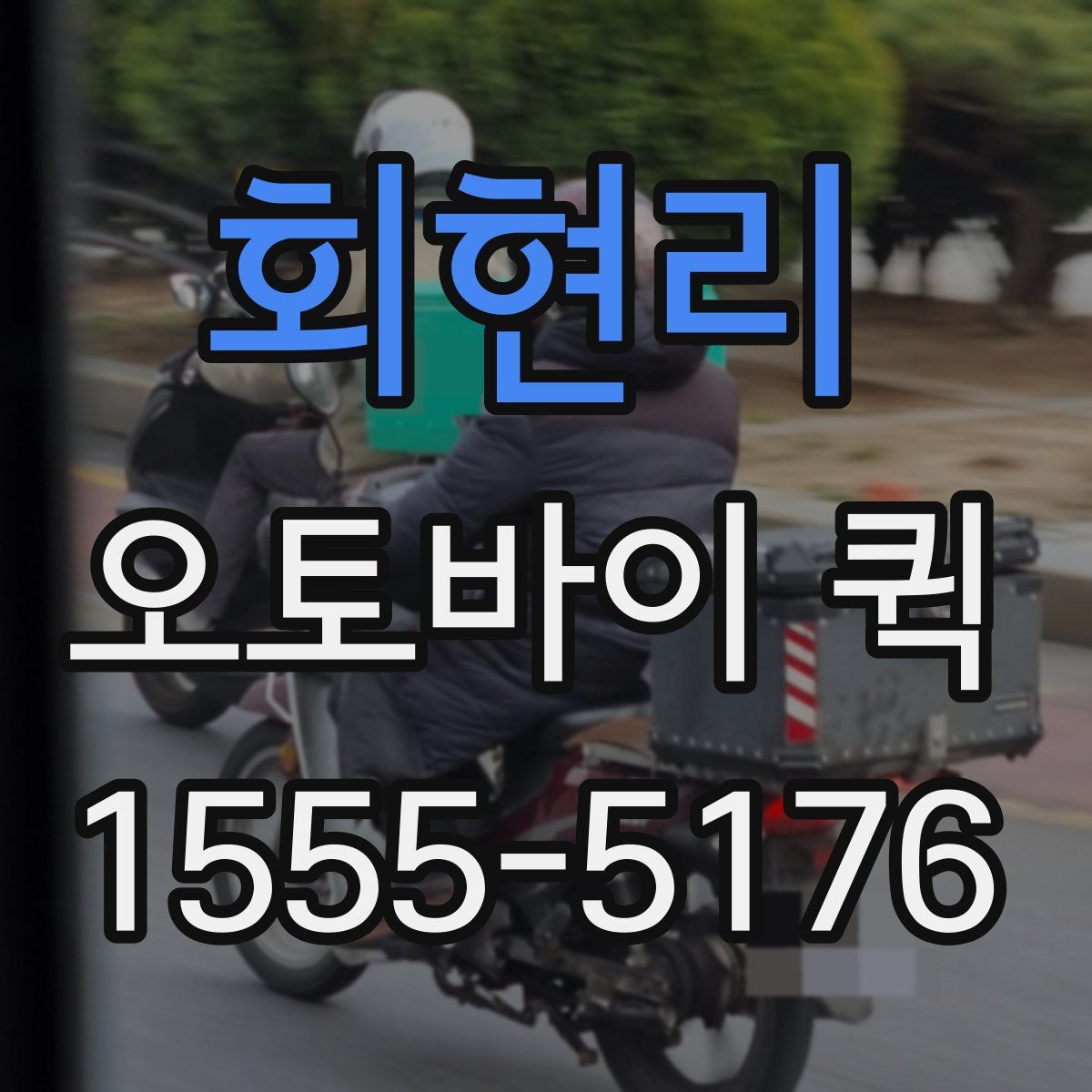 회현리 오토바이 퀵