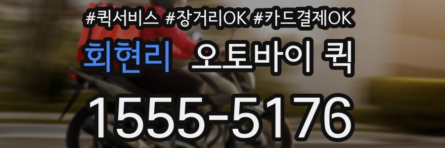 회현리 오토바이 퀵