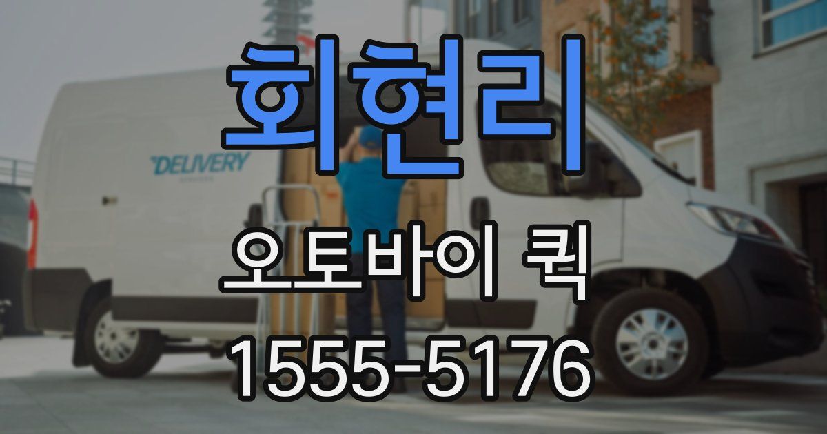 회현리 오토바이 퀵